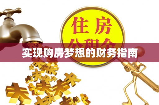 古田实现购房梦想的财务指南