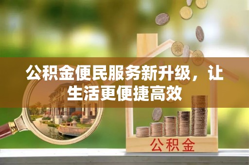 古田公积金便民服务新升级，让生活更便捷高效