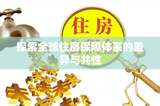 古田探索全球住房保障体系的差异与共性