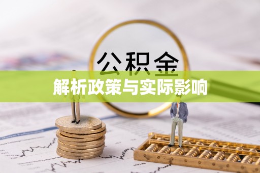 古田解析政策与实际影响