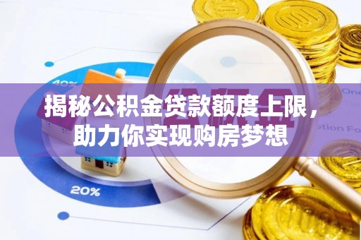 古田揭秘公积金贷款额度上限，助力你实现购房梦想