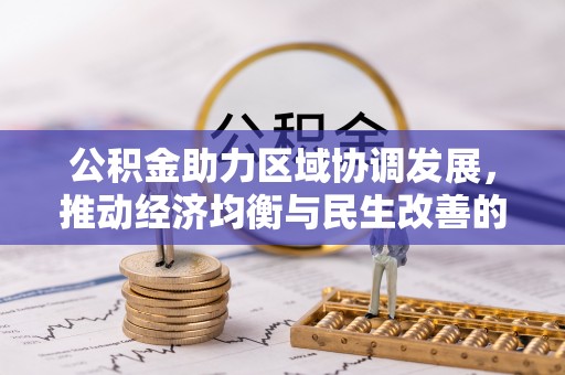 古田公积金助力区域协调发展，推动经济均衡与民生改善的新引擎
