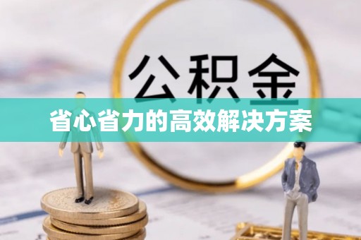 古田省心省力的高效解决方案