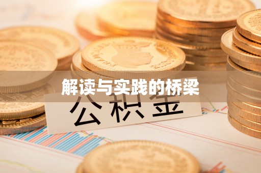 古田解读与实践的桥梁