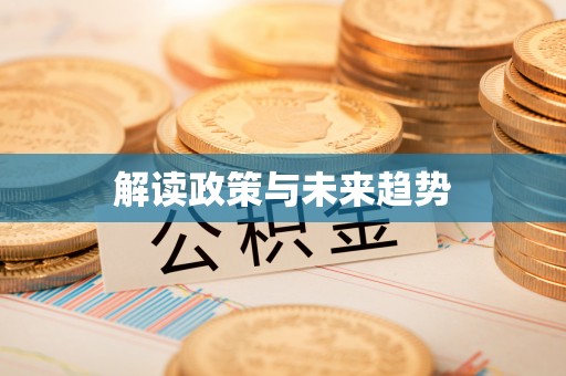 古田解读政策与未来趋势