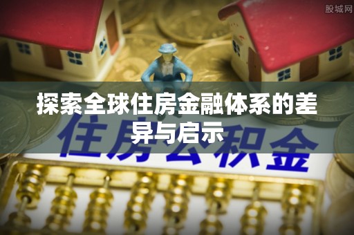 古田探索全球住房金融体系的差异与启示