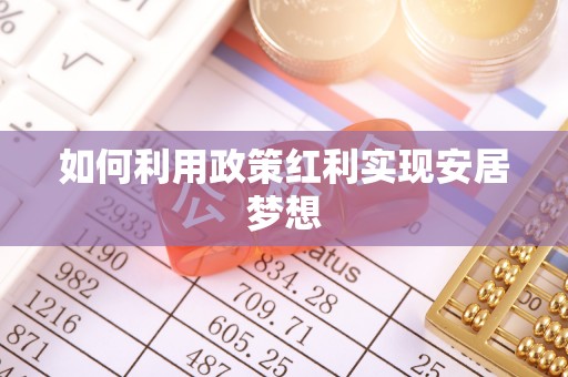 古田如何利用政策红利实现安居梦想