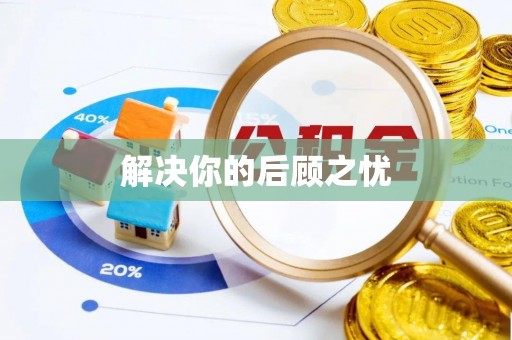 古田解决你的后顾之忧