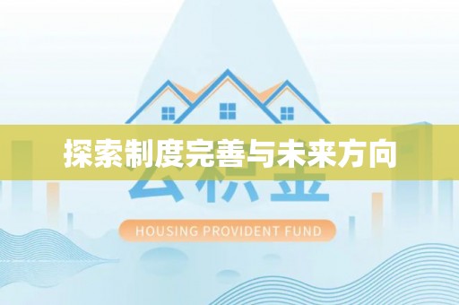 古田探索制度完善与未来方向