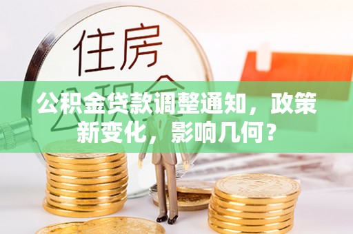 古田公积金贷款调整通知，政策新变化，影响几何？