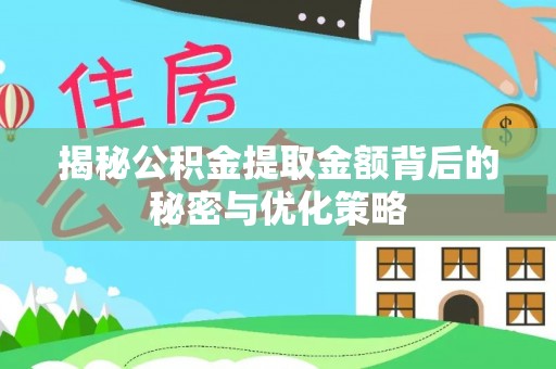古田揭秘公积金提取金额背后的秘密与优化策略