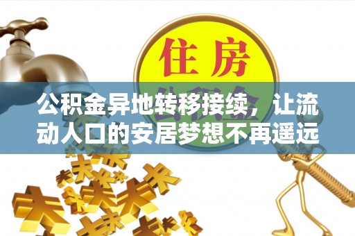 古田公积金异地转移接续，让流动人口的安居梦想不再遥远