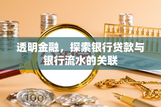 古田透明金融，探索银行贷款与银行流水的关联