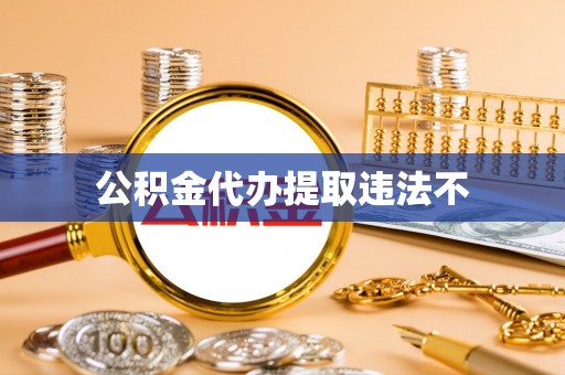 古田公积金代办提取违法不