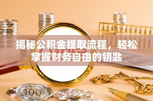 古田揭秘公积金提取流程，轻松掌握财务自由的钥匙