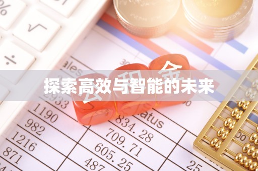 古田探索高效与智能的未来