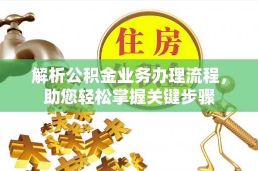 古田解析公积金业务办理流程，助您轻松掌握关键步骤