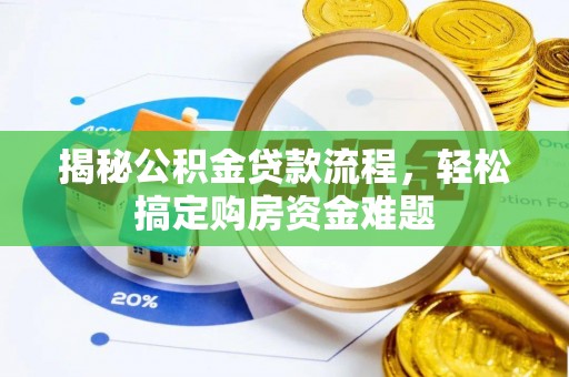 古田揭秘公积金贷款流程，轻松搞定购房资金难题