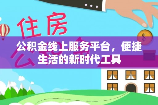 古田公积金线上服务平台，便捷生活的新时代工具