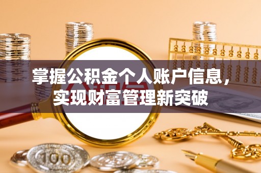 古田掌握公积金个人账户信息，实现财富管理新突破