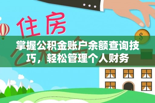 古田掌握公积金账户余额查询技巧，轻松管理个人财务