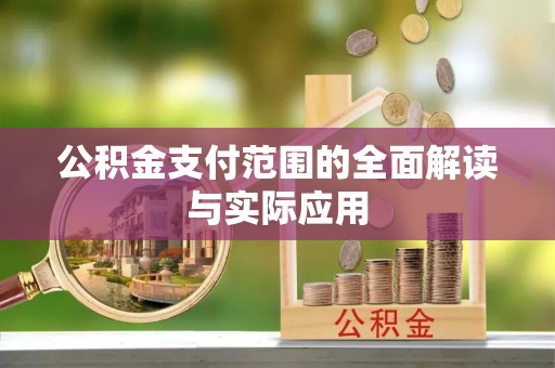 古田公积金支付范围的全面解读与实际应用