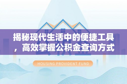 古田揭秘现代生活中的便捷工具，高效掌握公积金查询方式