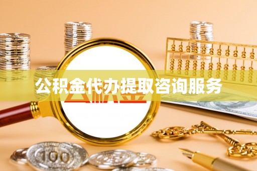 古田公积金代办提取咨询服务