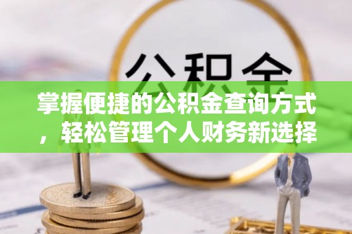 古田掌握便捷的公积金查询方式，轻松管理个人财务新选择