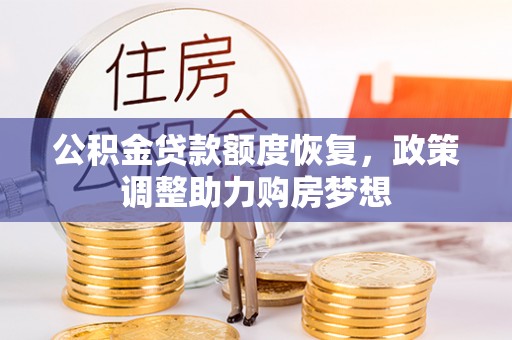 古田公积金贷款额度恢复，政策调整助力购房梦想