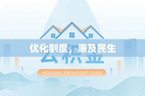 古田优化制度，惠及民生