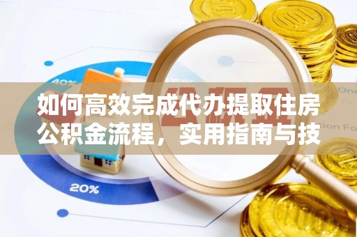 古田如何高效完成代办提取住房公积金流程，实用指南与技巧