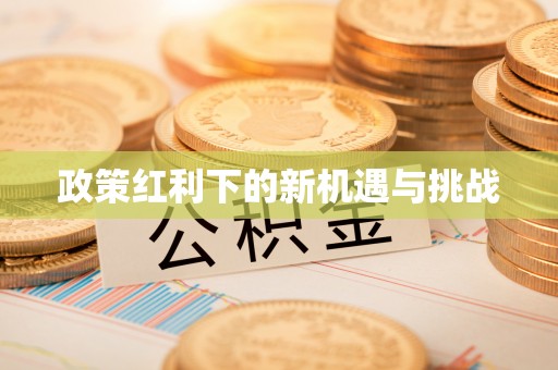 古田政策红利下的新机遇与挑战