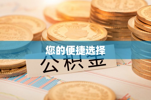 古田您的便捷选择
