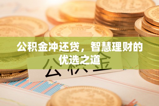 古田公积金冲还贷，智慧理财的优选之道