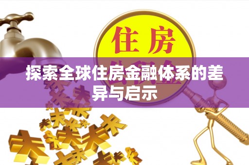 古田探索全球住房金融体系的差异与启示