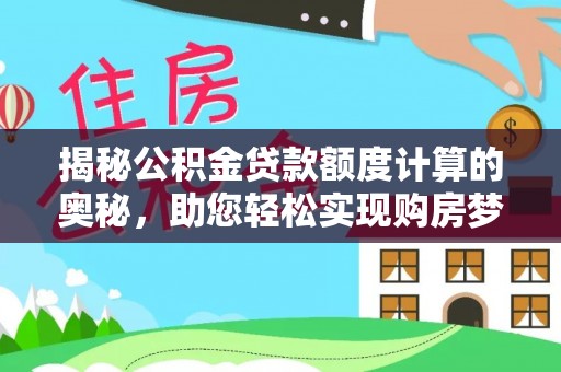 古田揭秘公积金贷款额度计算的奥秘，助您轻松实现购房梦想