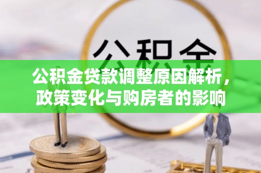 古田公积金贷款调整原因解析，政策变化与购房者的影响