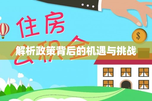 古田解析政策背后的机遇与挑战