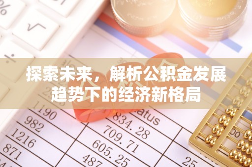 古田探索未来，解析公积金发展趋势下的经济新格局