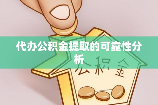 古田代办公积金提取的可靠性分析