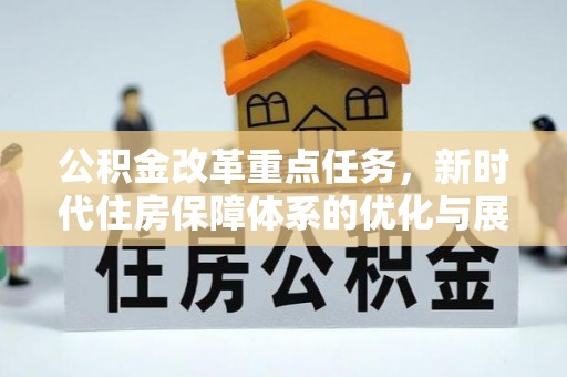 古田公积金改革重点任务，新时代住房保障体系的优化与展望