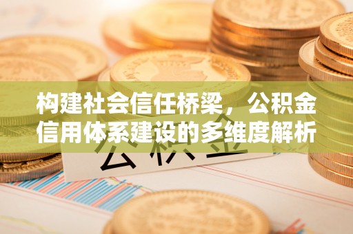 古田构建社会信任桥梁，公积金信用体系建设的多维度解析