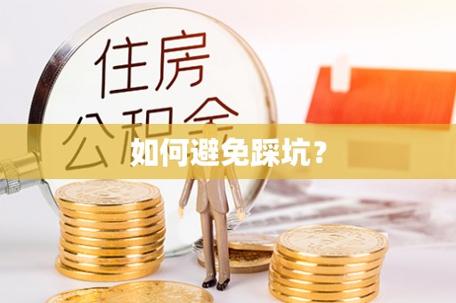 古田如何避免踩坑？