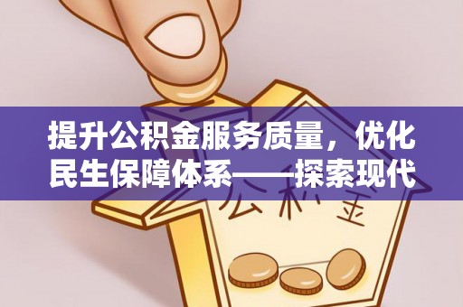 古田提升公积金服务质量，优化民生保障体系——探索现代城市居民福利新方向