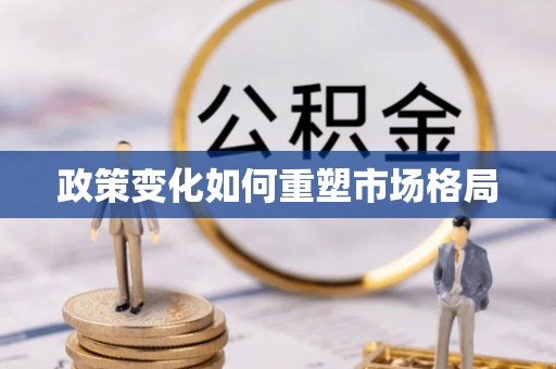 古田政策变化如何重塑市场格局