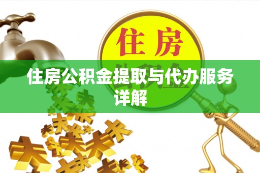 古田住房公积金提取与代办服务详解