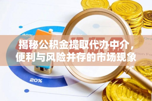 古田揭秘公积金提取代办中介，便利与风险并存的市场现象
