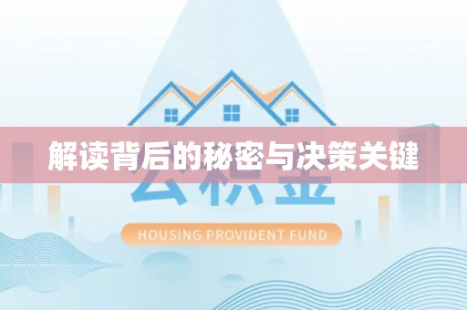 古田解读背后的秘密与决策关键