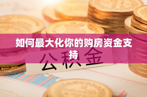 古田如何最大化你的购房资金支持